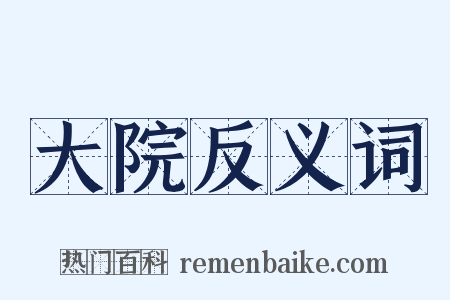 大院反义词是什么意思的图片
